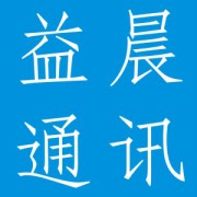 成都益晨通讯公司