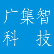 成都广集智科技有限公司