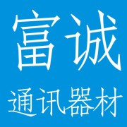 成都富诚通讯器材有限公司