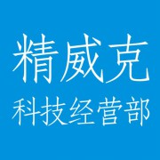 成都市武侯区精威克科技经营部