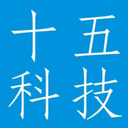 成都十五科技公司