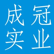 成都成冠实业