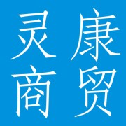 成都灵康商贸有限公司