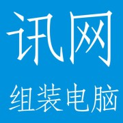 成都讯网组装电脑公司