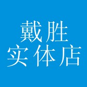 成都戴胜实体店