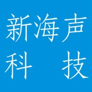 成都新海声科技公司