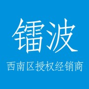 成都镭波西南区授权经销商