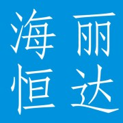 成都海丽恒达科技有限公司