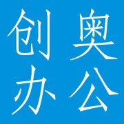 成都创奥办公