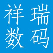 成都祥瑞数码