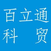  成都百立通科贸有限公司