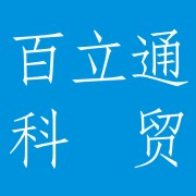  成都百立通科贸有限公司