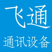 四川飞通通讯设备有限公司销售部