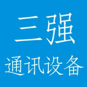 成都三强通讯设备有限公司