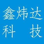 四川鑫炜达科技有限公司