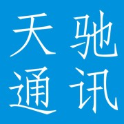 成都天驰通讯有限公司 