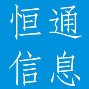 四川恒通信息有限公司