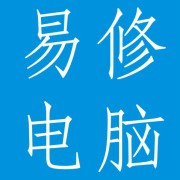 成都易修电脑