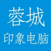 成都蓉城印象电脑