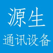 成都源生通讯设备有限公司（锦阳商厦二十二楼E座）