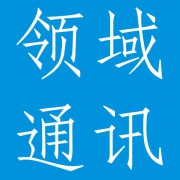 成都领域通讯有限公司