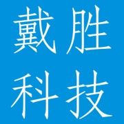 成都戴胜科技公司