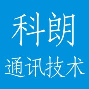 成都科朗通讯技术有限公司