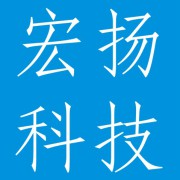 深圳宏扬科技有限公司