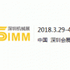 2018SIMM深圳国际机器人及工业自动化展览会