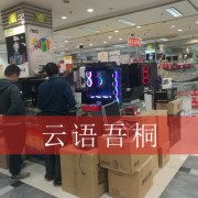 北京云语吾桐计算机配件营业部（鼎好电子城四一二六号）