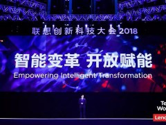 联想创新科技大会2018：加速转型，引领并赋能产业智能化变革