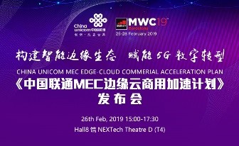 中国联通将在MWC2019期间召开“5G MEC边缘云商用<span class="highlight">加速</span>计划”发布会，推出多项创新成果