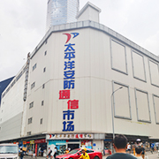 深圳市安易达通讯设备有限公司