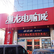 濮阳市恒创电子科技有限公司
