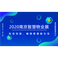 2020南京物业展|智慧物业展|物业展|智慧社区展|<span class="highlight">安防</span>展