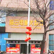 徐州市云龙区易修电脑维修中心