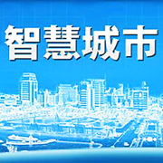 广州中汇腾达智慧城市科技有限公司