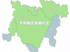 天府新区成都片区