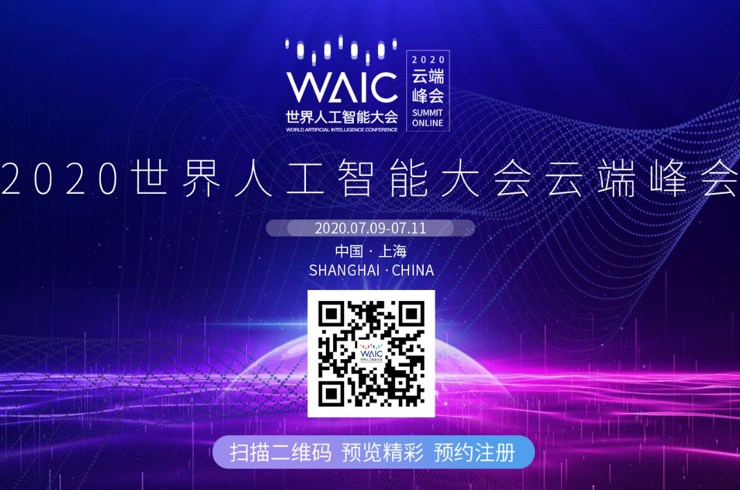 2020世界人工智能大会(WAIC)
