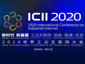 2020世界工业互联网大会