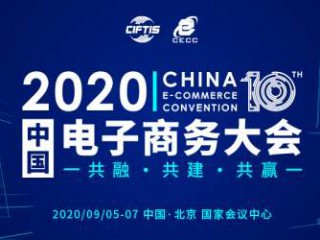 2020中国<span class="highlight">电子商务</span>大会在京开幕