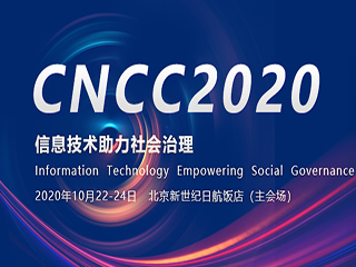 CNCC2020_中国计算机大会
