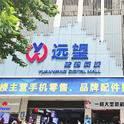深圳远望数码商城百灵通手机维修中心