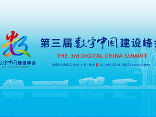 2020第三届数字中国建设峰会