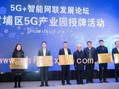 广州黄埔区为5家5G产业园授牌