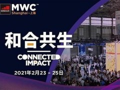 2021世界移动通信大会上海展即将举办 5G消息成为重要关注点