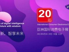 亚洲消费电子展CEEASIA—2021暨智能家居展