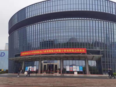 2021中国国际电子商务博览会