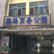 深圳市赛格同力工贸有限公司