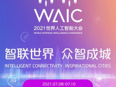 2021世界人工智能大会(WAIC)